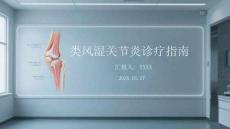 類風濕關節炎診療指南