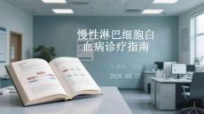 慢性淋巴细胞白血病诊疗指南