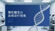 慢性髓系白血病诊疗指南