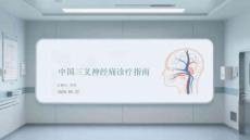 中國三叉神經痛診療指南