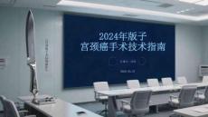 2024年版子宮頸癌手術技術指南