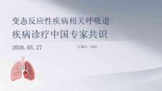 变态反应性疾病相关呼吸道疾病诊疗中国专家共识