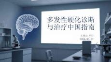 多發(fā)性硬化診斷與治療中國指南