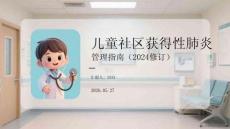 儿童社区获得性肺炎管理指南（2024修订）