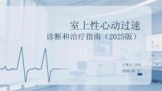 室上性心动过速诊断和治疗指南（2025版）
