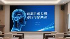 前庭性偏頭痛診療專家共識