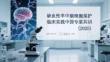 缺血性卒中腦細胞保護臨床實踐中國專家共識（2025）