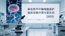 缺血性卒中腦細胞保護臨床實踐中國專家共識（2025）