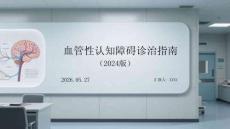 血管性認知障礙診治指南（2024版）