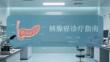 胰腺癌诊疗指南
