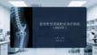 原发性骨质疏松症诊疗指南（2024年）