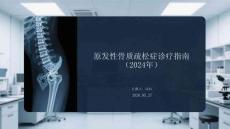 原發性骨質疏松癥診療指南（2024年）