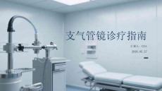 支氣管鏡診療指南