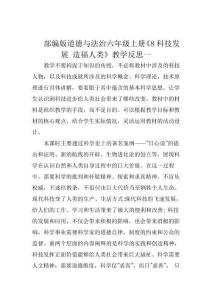 部編版道德與法治六年級上冊《8科技發展 造福人類》教學反思(二篇)