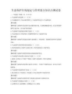 生态保护红线划定与管理要点知识点测试卷