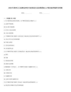 2026年貴州江口縣事業(yè)單位引進高層次及急需緊缺人才筆試備考題庫含答案真題題庫