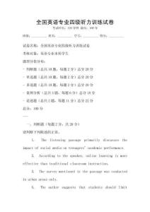 全國英語專業(yè)四級聽力訓(xùn)練試卷