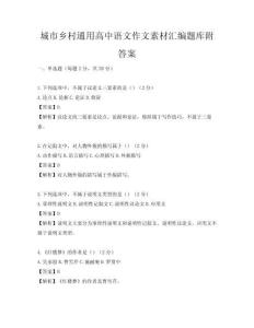 城市鄉(xiāng)村通用高中語(yǔ)文作文素材匯編題庫(kù)附答案