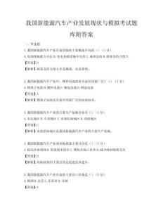 我国新能源汽车产业发展现状与模拟考试题库附答案