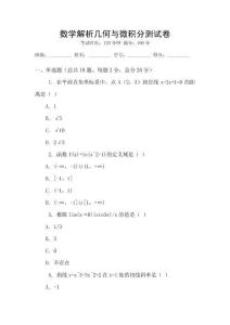 數(shù)學(xué)解析幾何與微積分測試卷