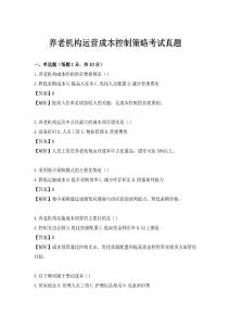 養(yǎng)老機(jī)構(gòu)運(yùn)營成本控制策略考試真題