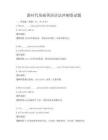 新時代基礎英語語法沖刺卷試題