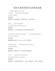 新時代基礎英語語法沖刺卷試題
