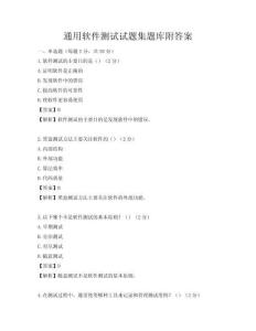 通用软件测试试题集题库附答案