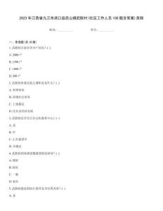 2023年江西省九江市湖口縣武山鎮武聯村(社區工作人員100題含答案)高頻