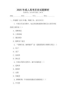 2025年成人高考歷史試題解析