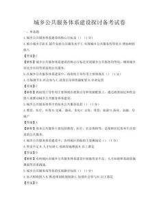 城乡公共服务体系建设探讨备考试卷