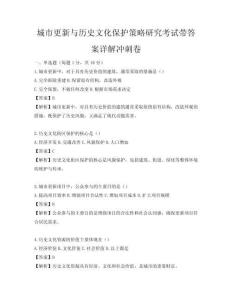 城市更新與歷史文化保護策略研究考試帶答案詳解沖刺卷