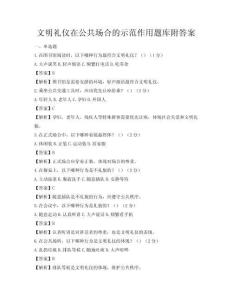 文明禮儀在公共場合的示范作用題庫附答案