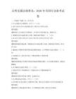 文明交通法規(guī)普及：2026年全國行動備考試卷