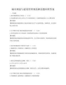 城市規劃與建設管理規范解讀題庫附答案