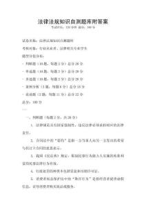 法律法規(guī)知識(shí)自測(cè)題庫附答案