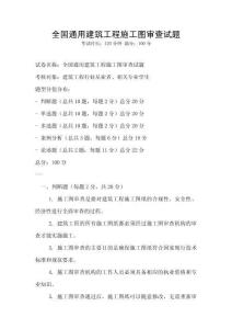 全國通用建筑工程施工圖審查試題