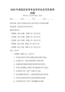 2026年高校历史学专业学术论文写作指导试题