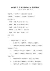 中國古典文學名著閱讀題庫附答案