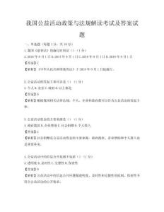 我國公益活動政策與法規解讀考試及答案試題