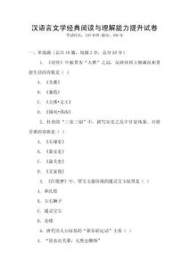 漢語言文學經(jīng)典閱讀與理解能力提升試卷