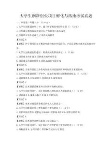 大學生創新創業項目孵化與落地考試真題