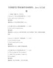 全国通用计算机编程基础教程：Java入门试题