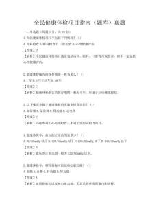 全民健康體檢項目指南（題庫）真題