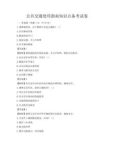 公共交通使用指南知識點備考試卷