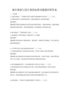 城鄉規劃與設計規范標準試題題庫附答案
