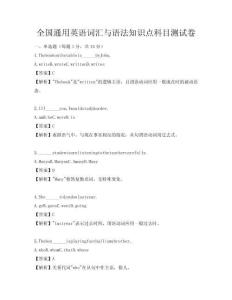 全國通用英語詞匯與語法知識點科目測試卷