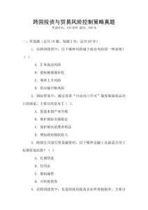 跨國投資與貿易風險控制策略真題