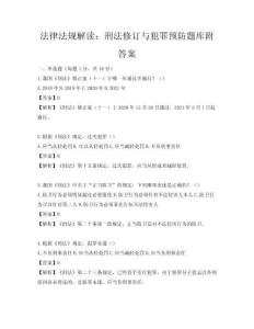 法律法规解读：刑法修订与犯罪预防题库附答案