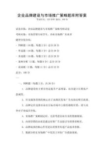 企業(yè)品牌建設(shè)與市場推廣策略題庫附答案